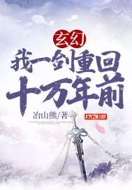 玄幻:我一剑重回十万年前