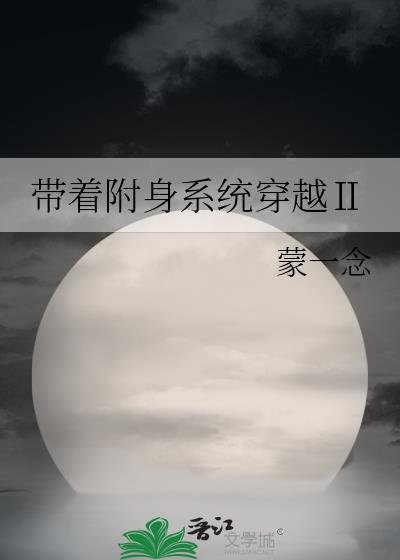 带着附身系统穿越Ⅱ