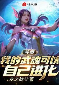 斗罗:我的武魂可以自己进化
