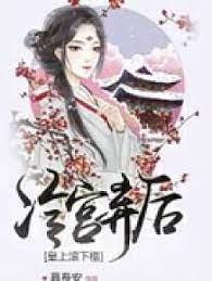 冷宫弃后：皇上，滚下榻