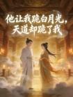 他让我跪白月光,天道却跪了我