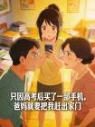 只因高考后买了一部手机，爸妈就要把我赶出家门