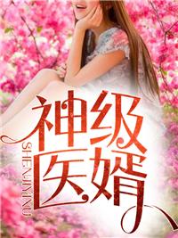 超级医婿林炎
